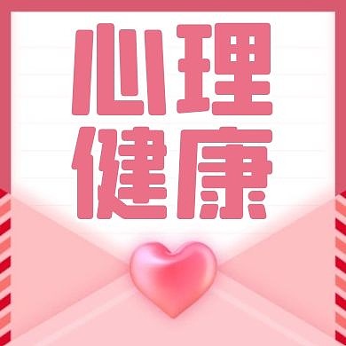心理健康红色大气简约公众号小图