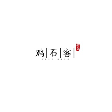 2021文字黑色古风鸡石客logo