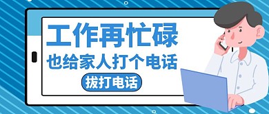 家人打电话蓝色卡通公众号封面图