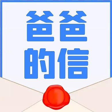 父亲节信封给爸爸的一封信节日祝福封面次图