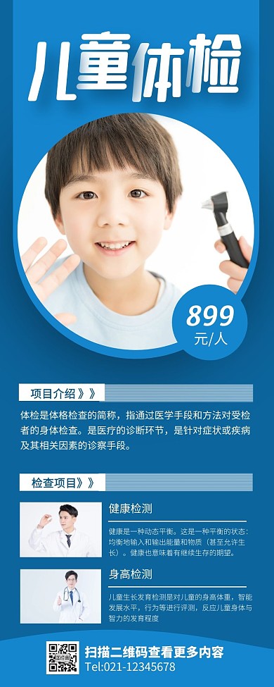 蓝色简约医疗保健儿童体检营销长图
