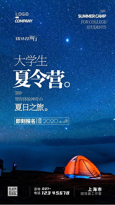 大学生夏令营旅游出行手机海报
