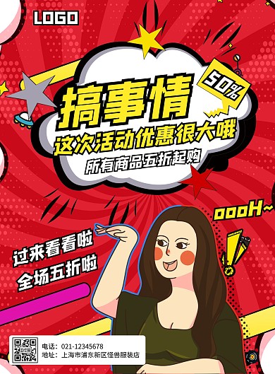 红色波普创意风服装促销活动竖版海报