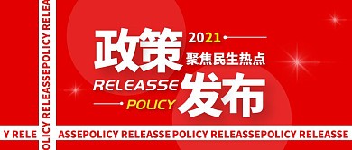 红色简约政策发布公众号首图