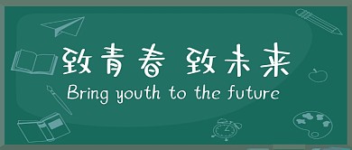致青春致未来毕业季黑板公众号封面首图