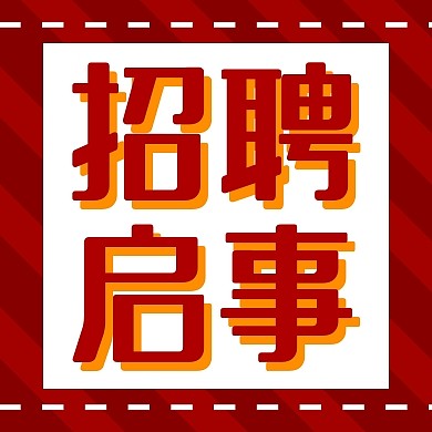秋季招聘简约卡通红色公众号封面次图