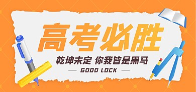 原创高考必胜加油励志电商banner