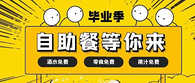 毕业季自助餐优惠简约风公众号封面