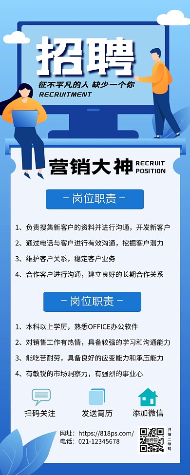 简约扁平风营销招聘海报
