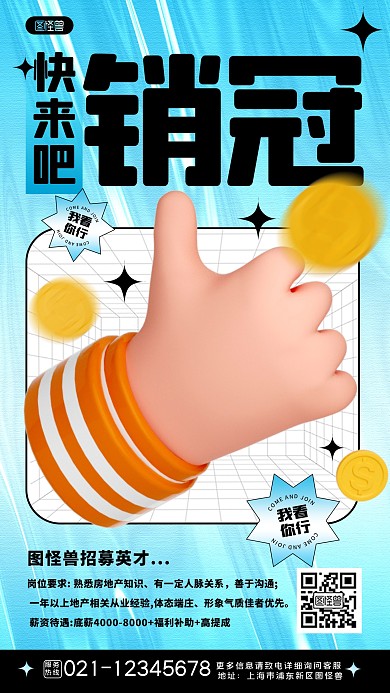来吧销冠招聘酸性立体3D海报