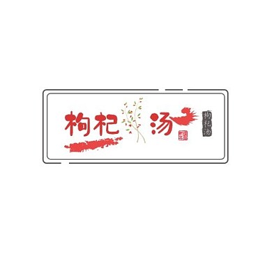 枸杞汤  logo  