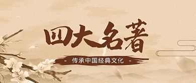 简约古风创意四大名著公众号封面首图	