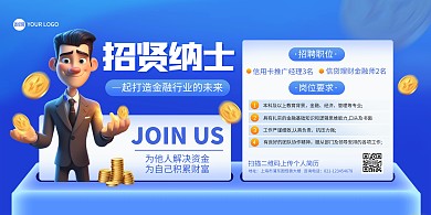 银行金融行业招聘印刷横版海报