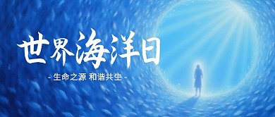 世界海洋日公众号首图