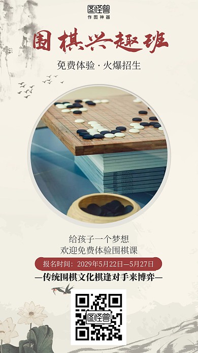 古风围棋兴趣班培训招生海报