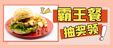 抽奖啦霸王餐免费领黄色公众号封面首图