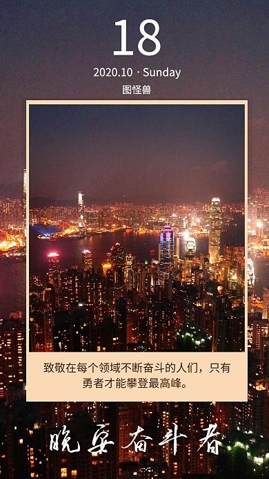晚安奋斗者日签励志摄影
