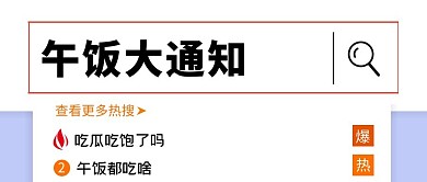 公众号封面午饭通知