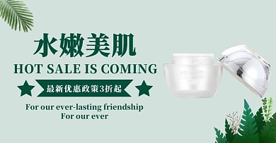 优惠政策轮播图化妆品绿色白色简约电商海报