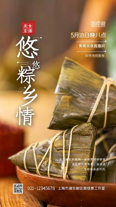 传统美食直播宣传端午文化摄影图海报