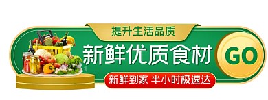 食品生鲜促销活动胶囊banner