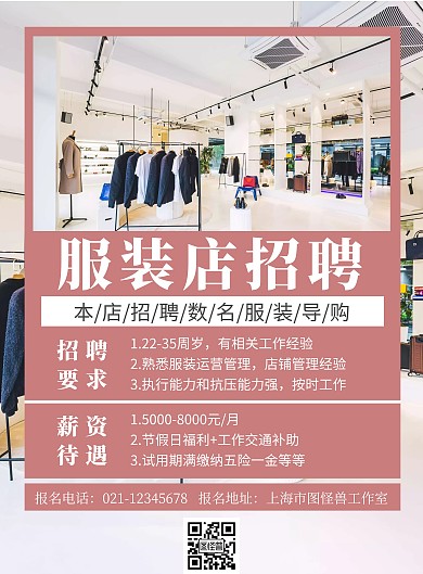 简约粉色服装店招聘宣传海报