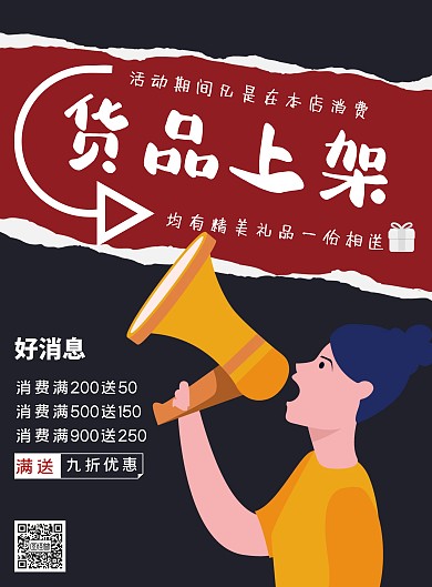 简约货品上架宣传海报