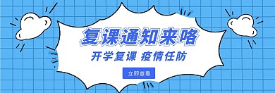 蓝色通知复课海报banner