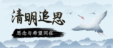 清新蓝色清明节追思祝福简约公众号首图