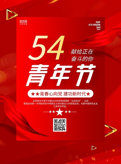 红色大气五四青年节祝福宣传海报