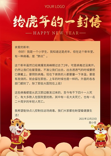 红色喜庆丝绸给虎年的一封信信纸