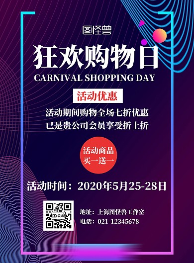 二维码宣传购物活动海报