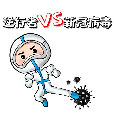 新冠病毒逆行者卡通简约创意娱乐表情包