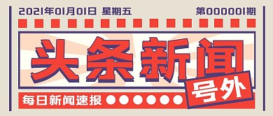 头条新闻号外公众号封面首图