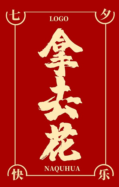 七夕红色红包金色情侣优惠促销手机海报