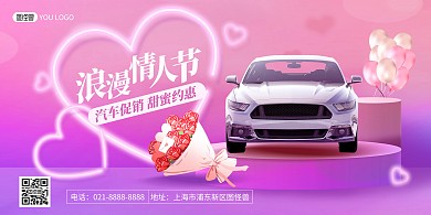 214情人节汽车促销紫色创意横版海报