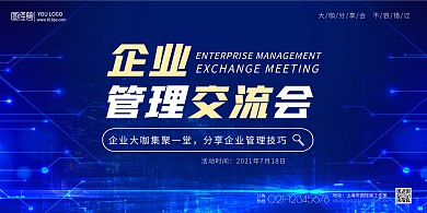 企业管理交流会蓝色科技感创意宣传海报