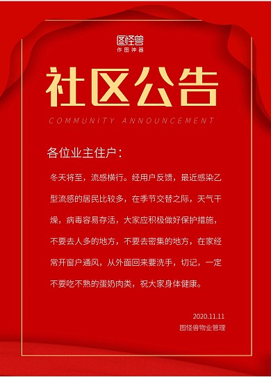 社区公告简约红色黄色线条印刷物料公告