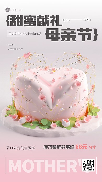 清新创意母亲节蛋糕3D海报