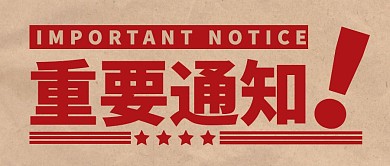 牛皮纸色简约重要通知公众号封面首图