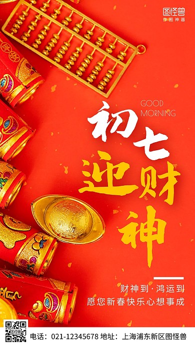 早安大年初七迎财神白色简约风日签