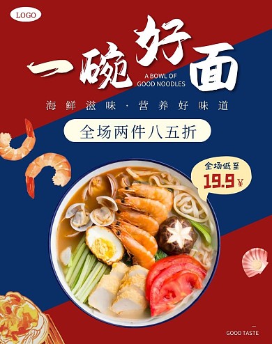 红蓝美食餐饮海鲜面馆电商竖版海报
