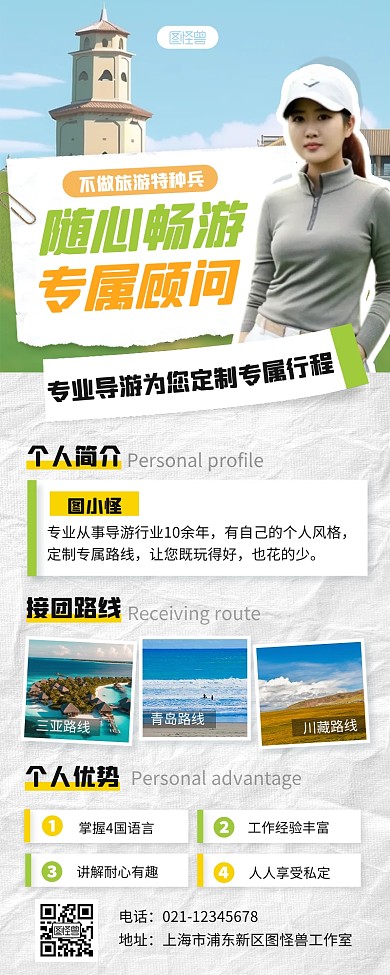 创意AIGC旅游导游个人宣传营销长图
