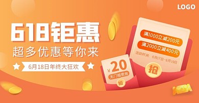 618促销优惠劵狂欢电商横版海报