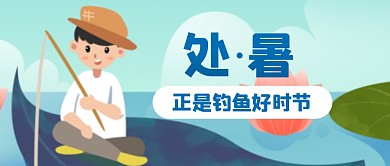 处暑钓鱼习俗扁平公众号封面首图