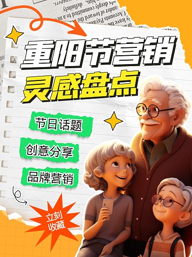 重阳节营销灵感盘点宣传创意小红书
