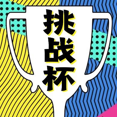 公众号次图挑战杯创意公众号次图
