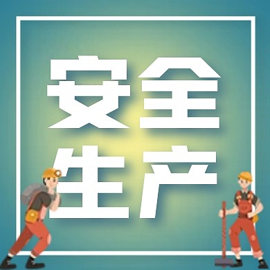 安全生产与健康日公众号封面次图