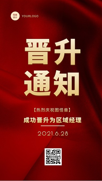 红色简约大气高大上晋升通知手机海报