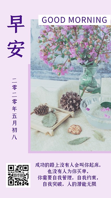 简约文艺小清新紫色花海自我管理早安日签